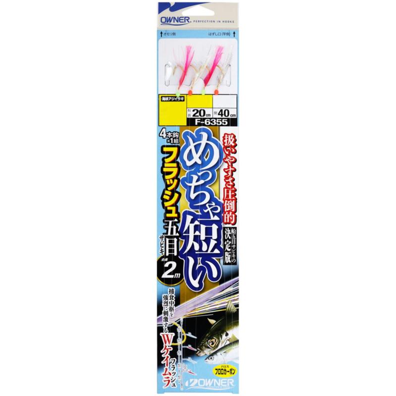 オーナー(OWNER) めっちゃ短いフラッシュ五目サビキ