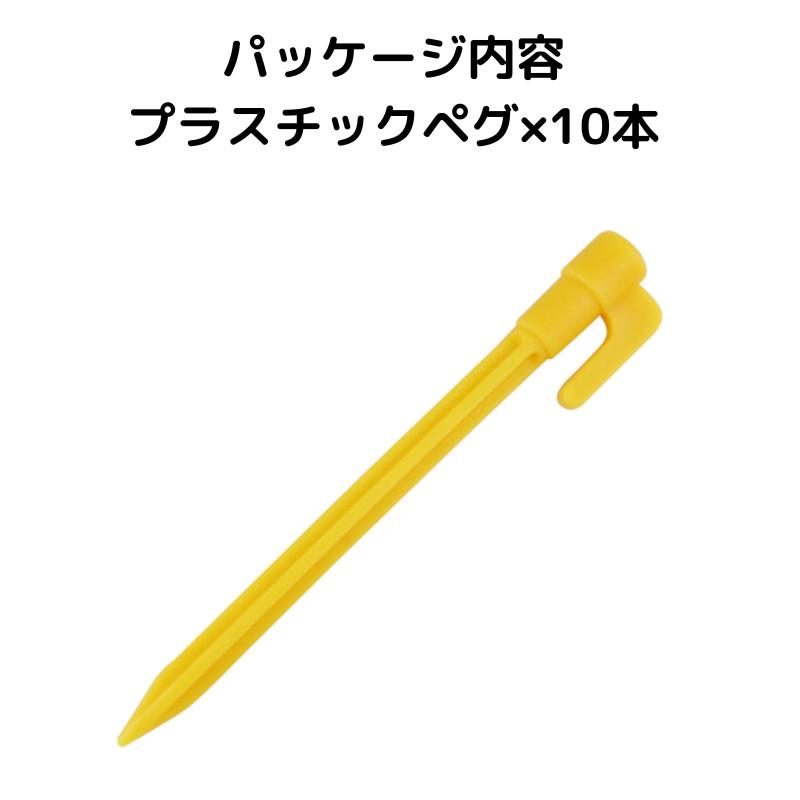 コマンドの【10本】AQUALOACH プラスチック ペグ 14.5cm 軽量 プラペグ タープ テント用 芝生 砂地 キャンプ アウトドア 固定用 杭｜アングル3