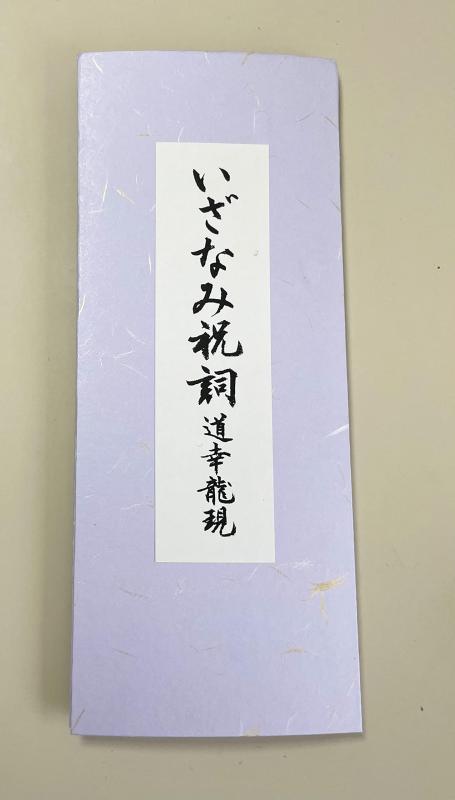 いざなみ祝詞 道幸龍現