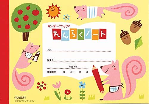 乐天商城 - 【フレーベル館の保育用品】キンダーブックの乳幼児用れんらくノート（横長・りす）10冊セット