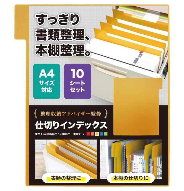 乐天商城 - 書類整理 仕切り 本棚 【すっきり整理整頓】 インデックス A4サイズ デスクや本棚整理に 10枚 見出し Igatta(イガッタ)