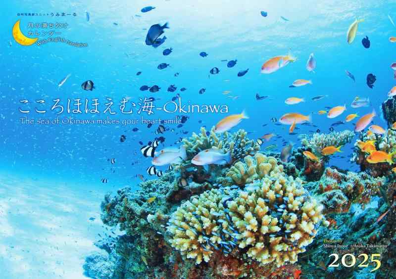 2025うみまーる海中ムーンカレンダー `こころほほえむ海−Okinawa' (海にやさしい&amp;月の満ち欠け)
