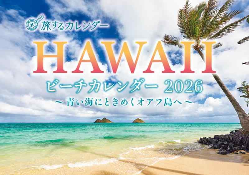 乐天商城 - 旅するカレンダー　HAWAIIビーチ2026 ([カレンダー])