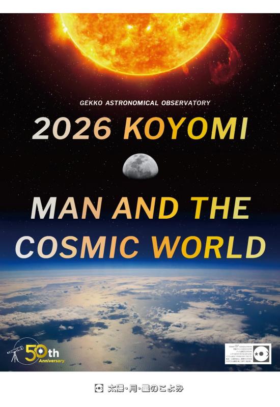 2026年版 太陽 月 星のこよみ