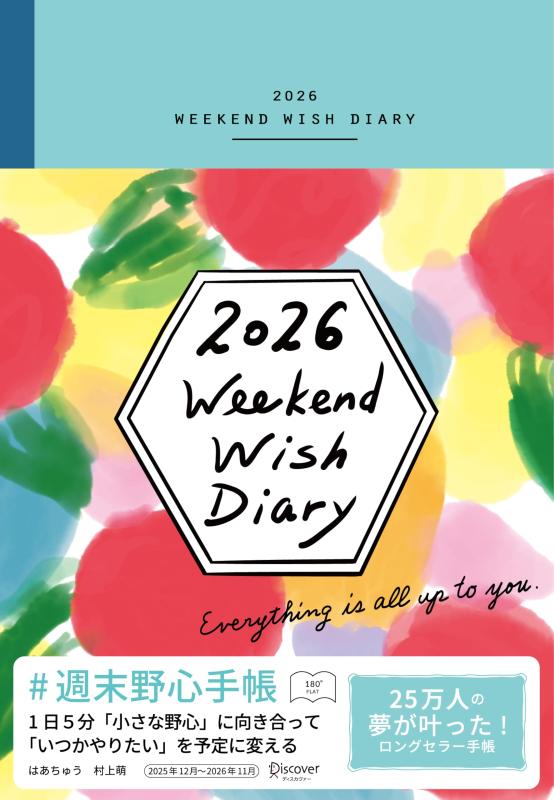 週末野心手帳 WEEKEND WISH DIARY 2026 ベビーブルー 12月始まり 四六版 (185×128×14mm) マンスリー ウィークリー デイリー