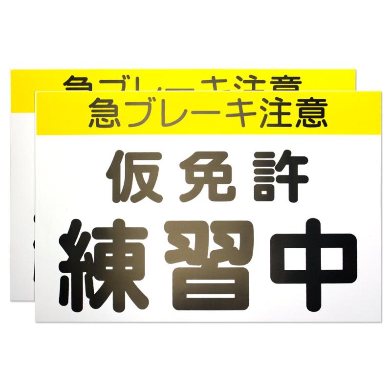 【カラー説明書付】 くりかえし使える 仮免許練習中マグネット プレート2枚組 【最新 道路交通法準拠 仮免許