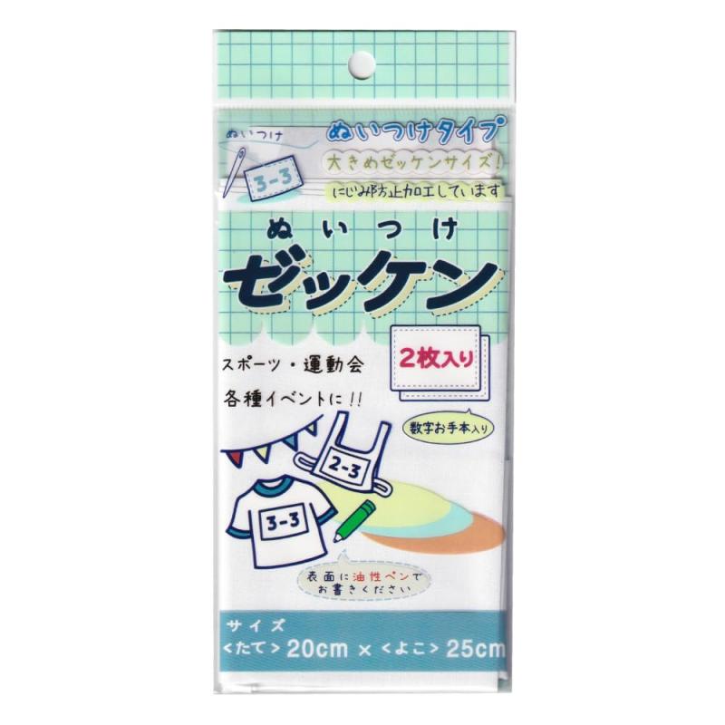 ぬいつけゼッケン 体操服 ニジミ防止加工