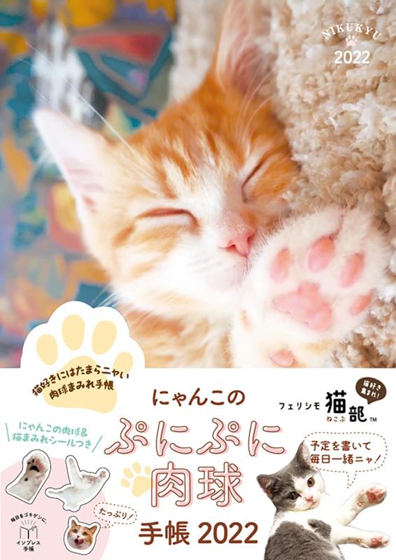 にゃんこのぷにぷに肉球手帳 2022 command-10046993 コマンド パッケージ画像