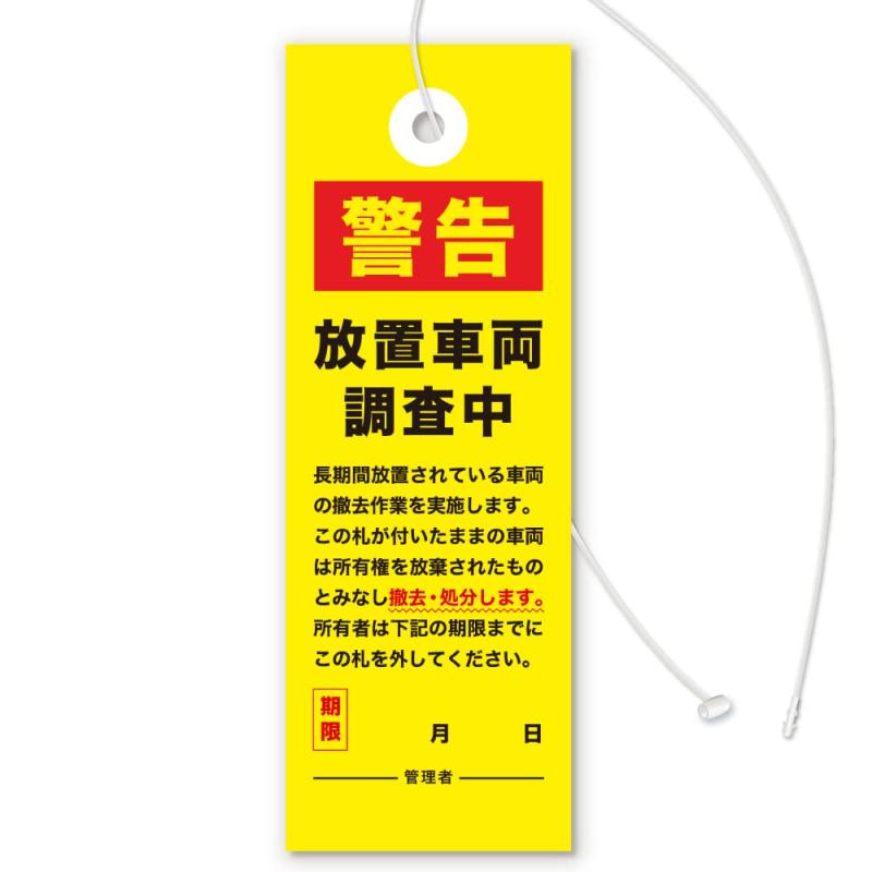 放置自転車撤去の警告下げ札（調査中Ver）迷惑駐輪・無断駐輪など放置車両対策／屋根下推奨 非耐水タイプ