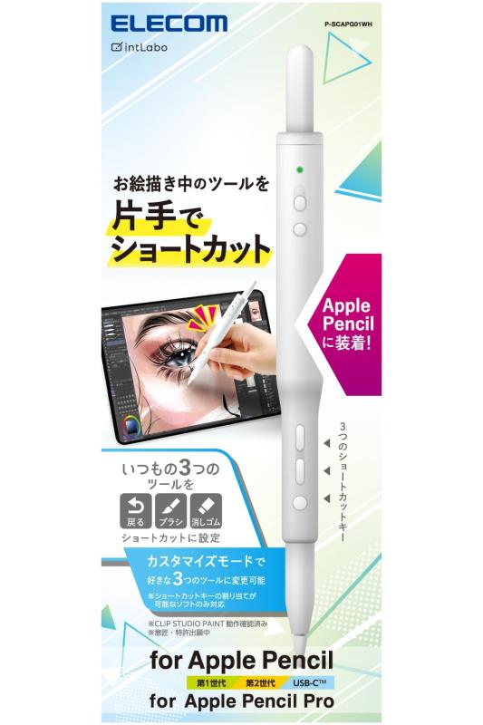 エレコム Apple Pencil用 ショートカットグリップ <デフォルトモード:戻る/ブラシ/消しゴム> <カスタマイズモード> 3ボタン モード切替 最大6つの ショートカット 装着したまま充電可能片手でサクッとショートカットお絵かきの作業時間を短縮し、描く楽しさをもっと自由にする“draw´(ドローダッシュ)”シリーズのショートカットグリップです。Apple Pencilをスライドさせて簡単に装着でき、3つのショートカットキーを使うことで、頻繁に使用するツールやメニューを片手で素早く操作可能。デフォルトモードとカスタマイズモードもボタン1つで切り替えられ、作業効率が大幅に向上します。3つのショートカットキーを使うことで、頻繁に使用するツールやメニューを片手で素早く操作でき、作業効率が向上します。ボタン1つでデフォルトモードとカスタマイズモードを切り替えられます。デフォルトモードでは「戻る」「ブラシ」「消しゴム」が設定されています。カスタマイズモードでは、3つのボタンに好きなショートカットを登録できます。 ショートカットキーの割り当てが可能なソフトのみ対応CLIP STUDIO PAINTの動作確認済みです。10分放置すると自動でスリープモードに移行し、電池の消耗を抑えます。