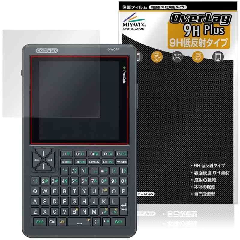 ミヤビックス Clockwork PicoCalc Kit 対応 保護 フィルム 高硬度 9H 低反射 PET製 強化ガラス同等の硬度 日本製