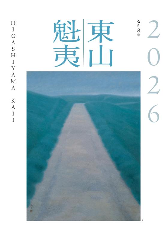 東山魁夷アートカレンダー　2026年版　大判