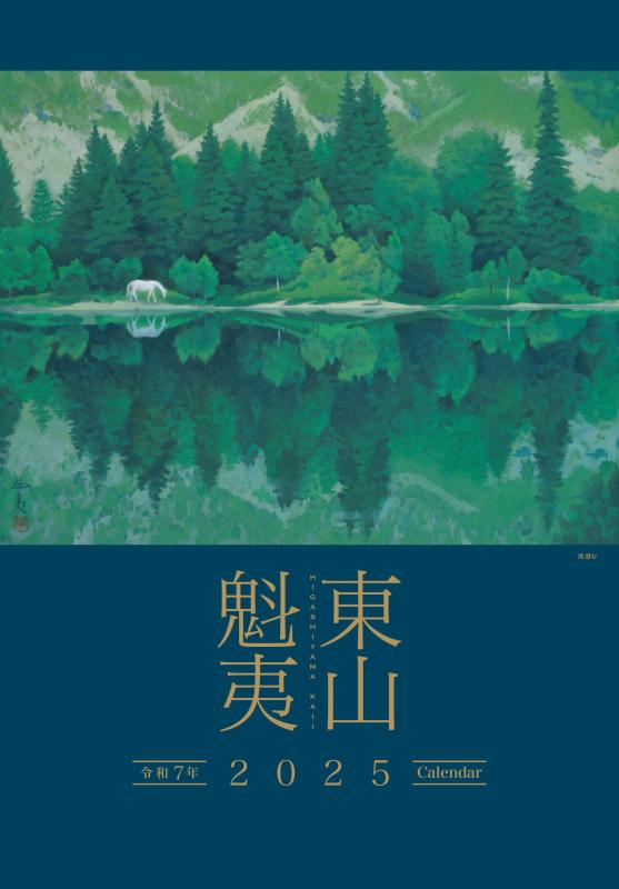 東山魁夷アートカレンダー　2025年版　大判 ([カレンダー])