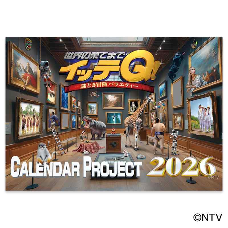 イッテQカレンダー2026 壁掛け ([カレンダー])