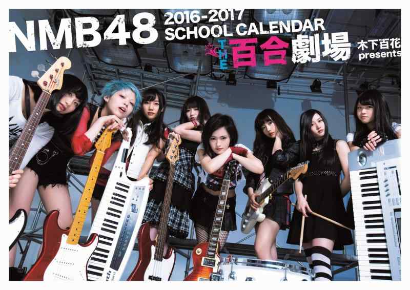 NMB48 2016-2017 スクールカレンダー THE百合劇場 木下百花 presents (ヨシモトブックス) ([カレンダー])