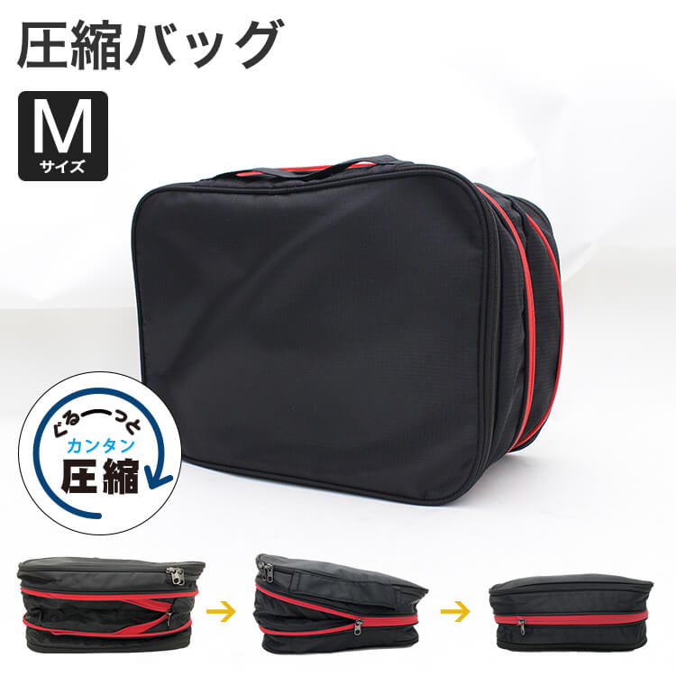 圧縮バッグ Mサイズ オーガナイザー アレンジケース 衣類収納 スーツケース 旅行 小物入れ トラベルコ..