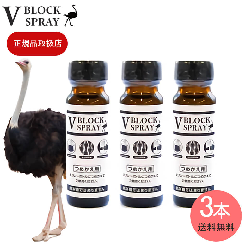 【正規取扱品】ウイルス対策　ダチョウ抗体スプレー 多様性ミスト　『V BLOCK SPRAY 50mL 詰め替え用瓶タイプ 3本セット』
