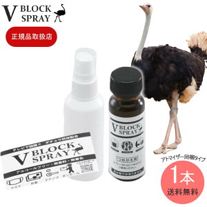【正規取扱品】ウイルス対策 ダチョウ抗体スプレー 多様性ミスト 『V BLOCK SPRAY詰替用50mL(アトマイザー・ラベルシール同梱版)』