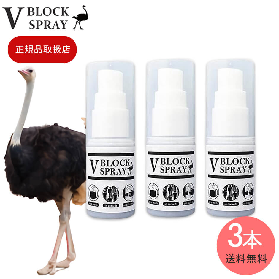 ウイルス対策　ダチョウ抗体スプレー 多様性ミスト　『V BLOCK SPRAY 30mL スプレータイプ 3本セット』