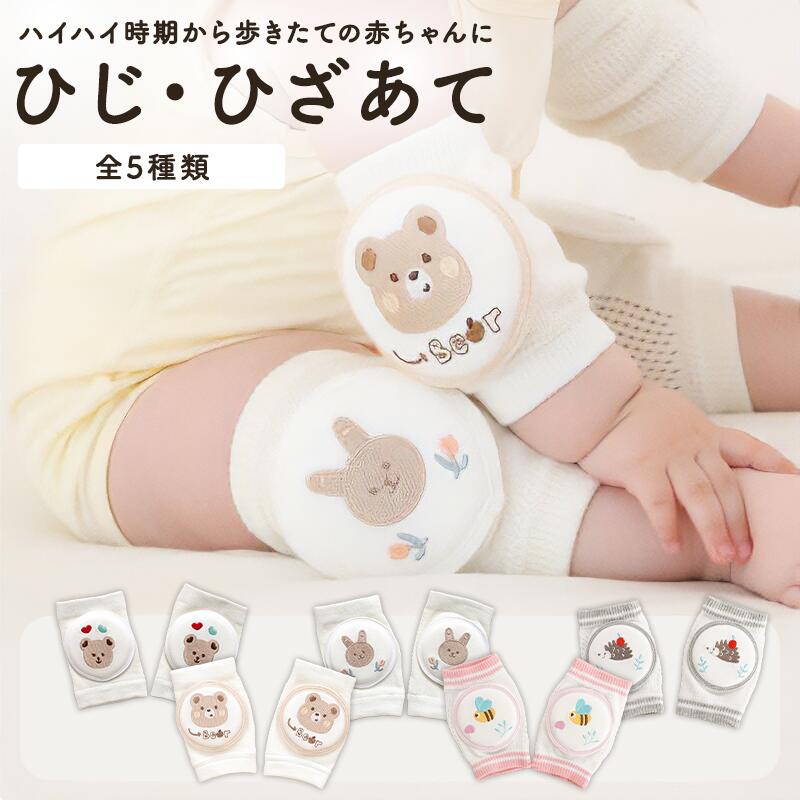 【新商品！大特価SALE】 膝あて ニーパッド 膝サポーター 膝パッド 膝当て ベビー 赤ちゃん ハイハイ 膝 クッション 男の子 女の子 パッド 伸縮 メッシュ 子ども 子供 怪我 防止 通気性 春 夏 秋 冬 オールシーズン かわいい 1歳 2歳