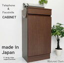 電話台 a la mode ウォールナット/ダーク 【キャビネット単体】 おしゃれ FAX台 ルーター収納 スリム 幅40cm 木製 日本製 キャビネット 配線...