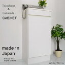 電話台 a la mode ホワイト/ミラー 【キャビネット単体】 おしゃれ FAX台 ルーター収納 スリム 幅40cm 木製 日本製 キャビネット 配線隠し ...