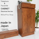 電話台セット a la mode ウィザーパイン/ディープ 【キャビネット+配線ボックス】 おしゃれ FAX台 ルーター収納 スリム 幅40cm 木製 日本製 ...