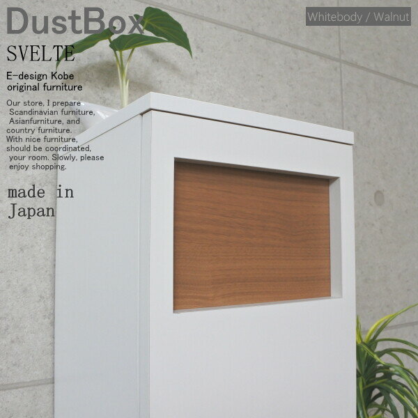 ダストBOX 45リットル スリム 分別 オフィス 店舗 SVELTE ホワイトボディー/ウォールナット ダストボックス ゴミ箱 くず入れ くずかご トラッシュボックス スリム キッチン リビング 日本製 室内 隙間