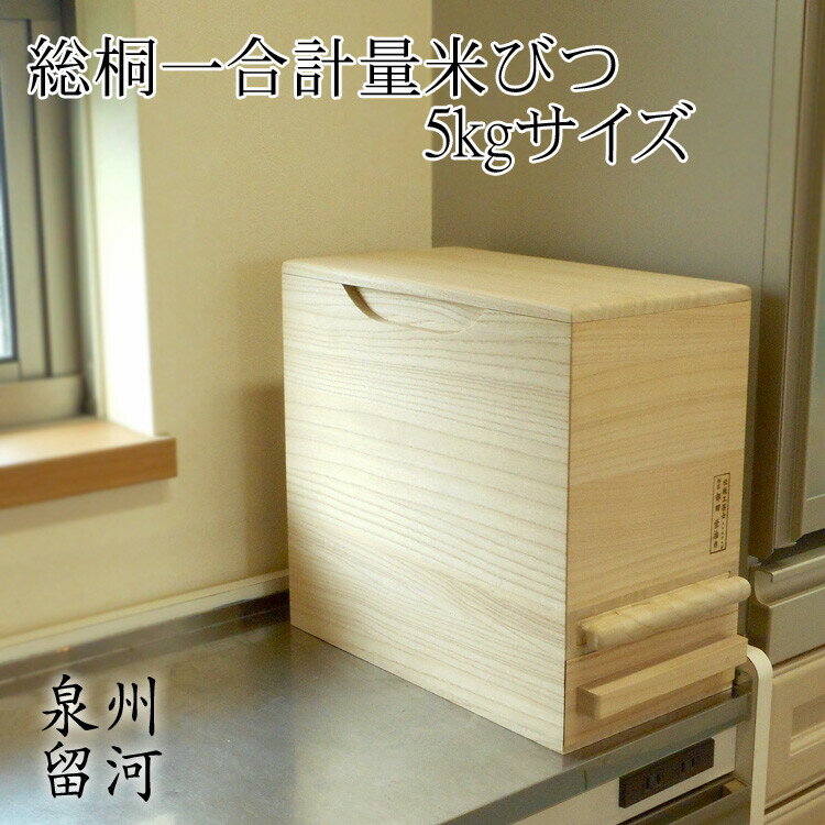 桐製米びつ 一合計量 5kgサイズ 無地 米櫃 留河 泉州留河 米櫃 スリム おしゃれ こめびつ 保