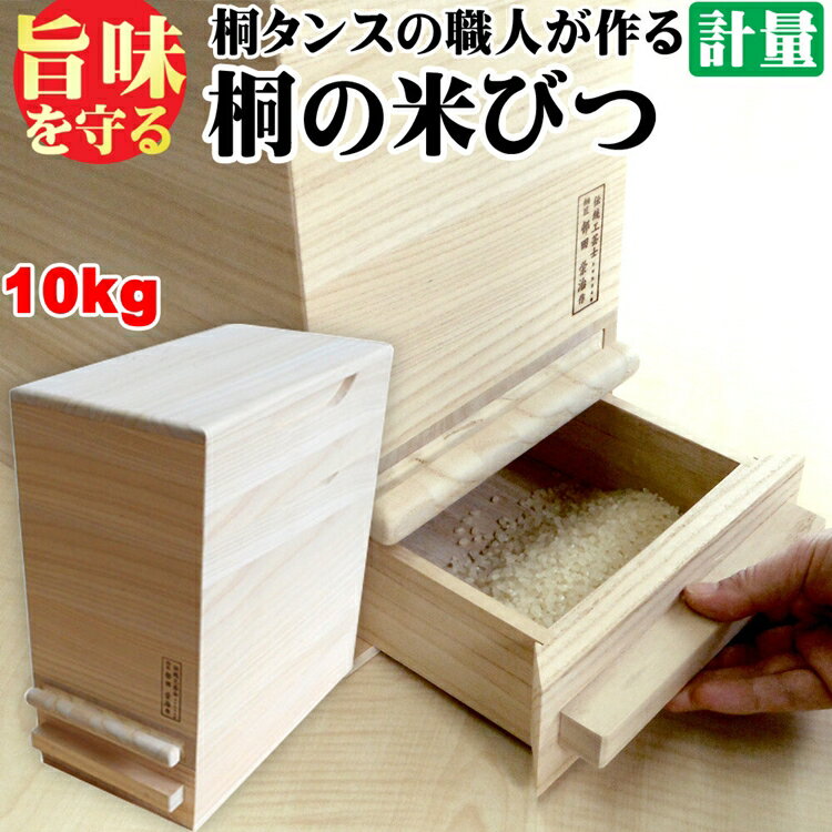 桐製米びつ 一合計量 10kgサイズキャスター付き 無地 米櫃 留河 泉州留河 米櫃 スリム おしゃれ こめびつ 保存容器 ボックス キッチン 新築祝い 高級感