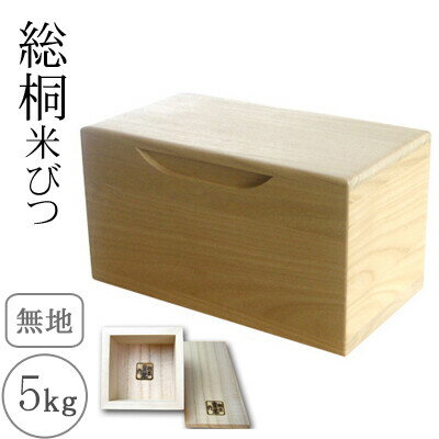 桐製米びつ 5kgサイズ 無地 一合升すり切り棒付 米櫃 留河 泉州留河 米櫃 スリム おしゃれ こめびつ 保..