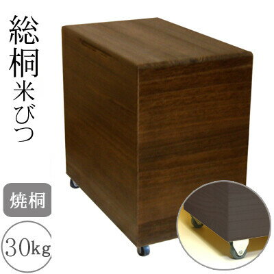 大阪泉州桐タンスメーカーの伝統工芸士が作る総桐の米びつ。 桐たんすを作る要領で作られた米びつは気密性が高く、 お米のおいしさを保ちながら保存ができます。 漂白剤等が多く使われている中国桐を一切使用せず、一年間株式会社留河で天日干しをした上質なアメリカ桐を使用しているので安心してお使いいただけます。 商品名桐製米びつ　30kgサイズ キャスター付き　焼桐　米櫃　留河　泉州留河 サイズ横幅　　　　約30cm 奥行き 　　約48cm 高さ　　　　約49cmキャスター付き 容量 約30kg 　(30kgより少し多く入ります。) 色 焼桐(薬品を使わずバーナー焼からロウ仕上げ) 製造 株式会社留河(日本製) 材料 桐(北米産) 備考 送料送料無料北海道・沖縄・離島を含む(一部配送不可地域)のご注文は配達不可のためキャンセルさせて頂きます。