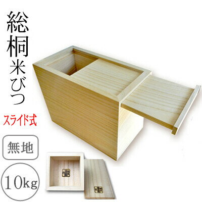 桐製米びつ 10kgサイズ スライド式 一合升すり切り棒付 無地 米櫃 留河 泉州留河 米櫃 スリム おしゃれ こめびつ 保存容器 ボックス キッチン 新築祝い 高級感