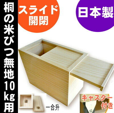 桐製米びつ 10kgサイズ スライド式 キャスター＆一合升すり切り棒付 無地 米櫃 留河 泉州留河 米櫃 スリム おしゃれ こめびつ 保存容器 ボックス キッチン 新築祝い 高級感