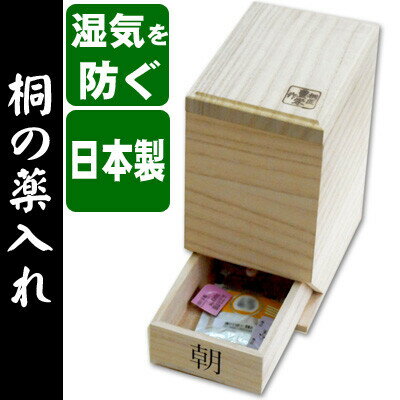 桐製薬入れ 1個 無地 留河 薬箱 くす