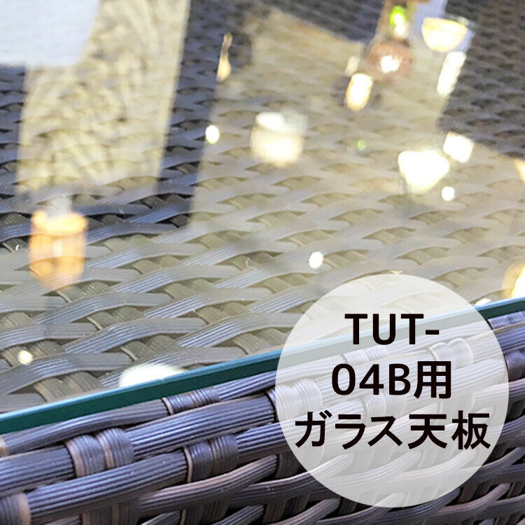 強化ガラス 天板 TUT-04B用