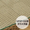 VFST-02専用 強化ガラス天板 シンセティックヒヤシンス アウトドア家具 ガーデン家具 アジアン