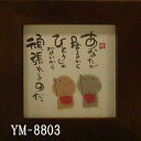 ほほえみ額装 御木幽石(みき ゆうせき) メッセージ 額縁 壁掛け かわいい おしゃれ 和風 和モダン レトロ 贈り物 ギフト 記念品 プレゼント 卓上