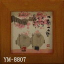 ほほえみ額装 御木幽石(みき ゆうせき) メッセージ 額縁 壁掛け かわいい おしゃれ 和風 和モダン レトロ 贈り物 ギフト 記念品 プレゼント 卓上