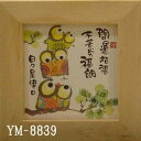 ほほえみ額装 御木幽石(みき ゆうせき) メッセージ 額縁 壁掛け かわいい おしゃれ 和風 和モダン レトロ 贈り物 ギフト 記念品 プレゼント 卓上