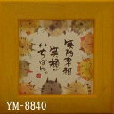 ほほえみ額装 御木幽石(みき ゆうせき) メッセージ 額縁 壁掛け かわいい おしゃれ 和風 和モダン レトロ 贈り物 ギフト 記念品 プレゼント 卓上