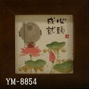 ほほえみ額装 御木幽石(みき ゆうせき) メッセージ 額縁 壁掛け かわいい おしゃれ 和風 和モダン レトロ 贈り物 ギフト 記念品 プレゼント 卓上