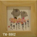 ほほえみ額装 御木幽石(みき ゆうせき) メッセージ 額縁 壁掛け かわいい おしゃれ 和風 和モダン レトロ 贈り物 ギフト 記念品 プレゼント 卓上