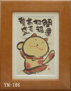 ポストカード額装 御木幽石(みき ゆうせき) メッセージ 額縁 壁掛け かわいい おしゃれ 和風 和モダン レトロ 贈り物 ギフト 記念品 プレゼント 卓上