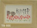 ポストカード額装 御木幽石(みき ゆうせき) メッセージ 額縁 壁掛け かわいい おしゃれ 和風 和モダン レトロ 贈り物 ギフト 記念品 プレゼント 卓上
