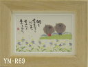 ポストカード額装 御木幽石(みき ゆうせき) メッセージ 額縁 壁掛け かわいい おしゃれ 和風 和モダン レトロ 贈り物 ギフト 記念品 プレゼント 卓上