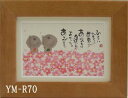 ポストカード額装 御木幽石(みき ゆうせき) メッセージ 額縁 壁掛け かわいい おしゃれ 和風 和モダン レトロ 贈り物 ギフト 記念品 プレゼント 卓上
