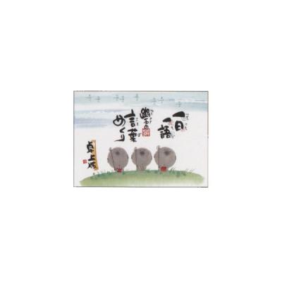 一日一語「言葉めくり」卓上版 御木幽石 メッセージ 日めくり 1日から31日までそれぞれの絵と言葉になっています 記念品 贈り物 ギフト プレゼント