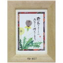ポストカード額装 御木幽石(みき ゆうせき) メッセージ 額縁 壁掛け かわいい おしゃれ 和風 和モダン レトロ 贈り物 ギフト 記念品 プレゼント 卓上