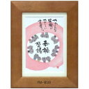 ポストカード額装 御木幽石(みき ゆうせき) メッセージ 額縁 壁掛け かわいい おしゃれ 和風 和モダン レトロ 贈り物 ギフト 記念品 プレゼント 卓上